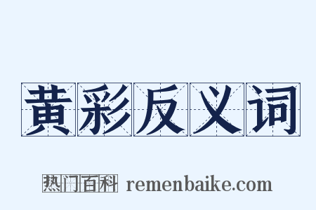 黄彩反义词是什么意思的图片